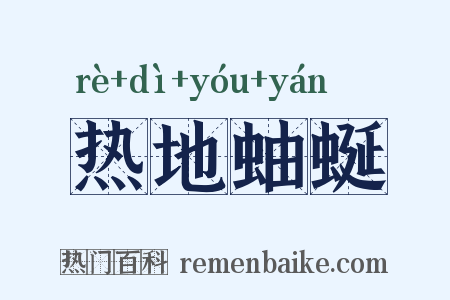 热地蚰蜒是什么意思的图片